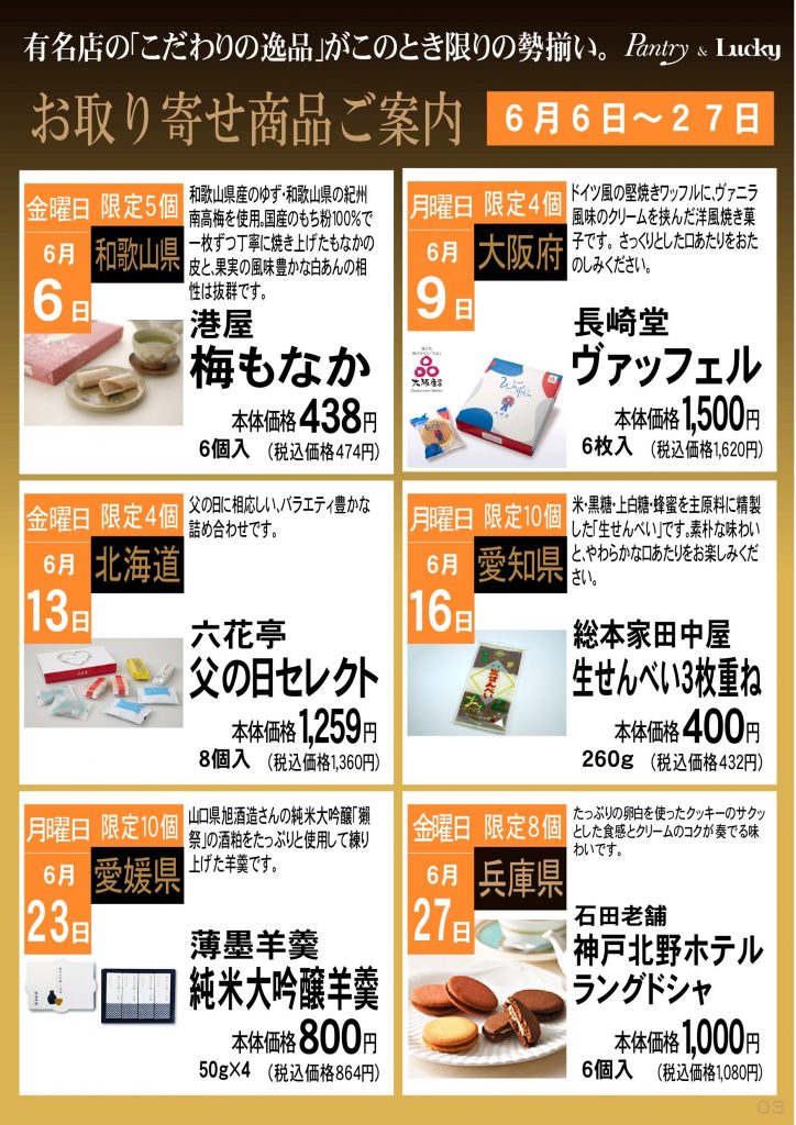 6月お取り寄せ商品
